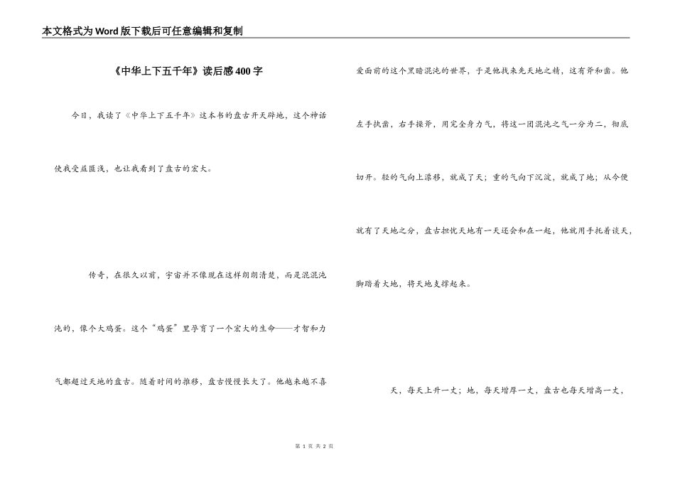 《中华上下五千年》读后感400字_第1页