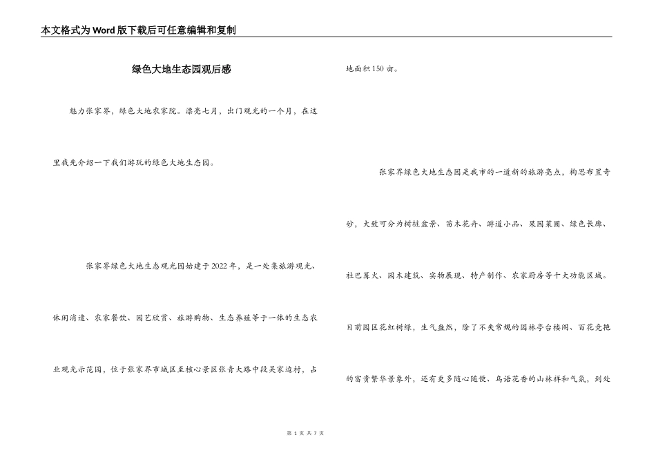 绿色大地生态园观后感_第1页