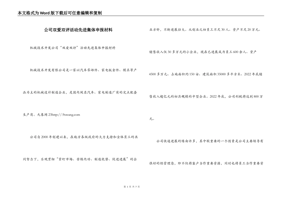 公司双爱双评活动先进集体申报材料_第1页
