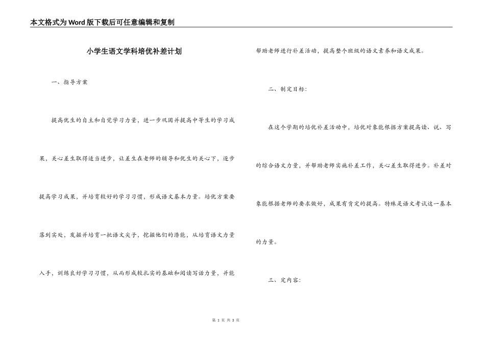 小学生语文学科培优补差计划_第1页