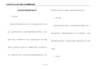 小学生语文学科培优补差计划