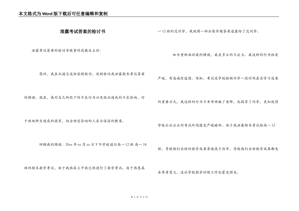 泄露考试答案的检讨书_第1页