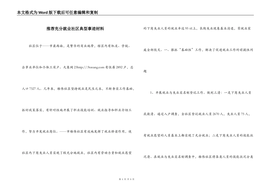 推荐充分就业社区典型事迹材料_第1页