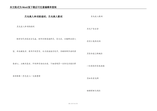月光美人串词朗诵词；月光美人歌词
