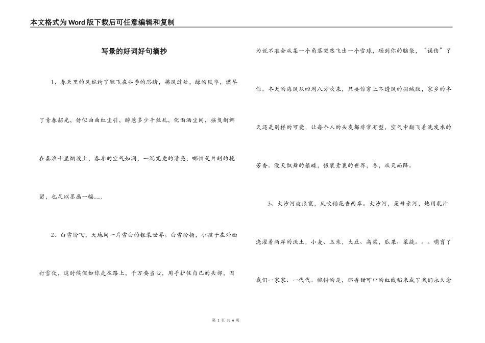 写景的好词好句摘抄_1_第1页