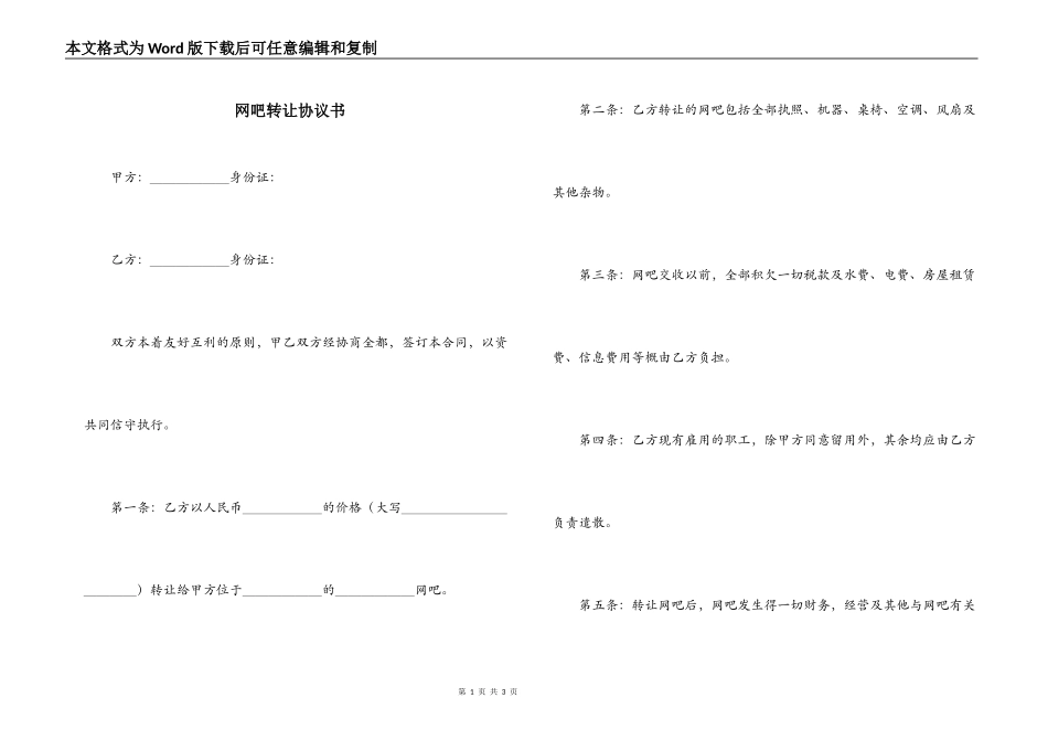 网吧转让协议书_第1页
