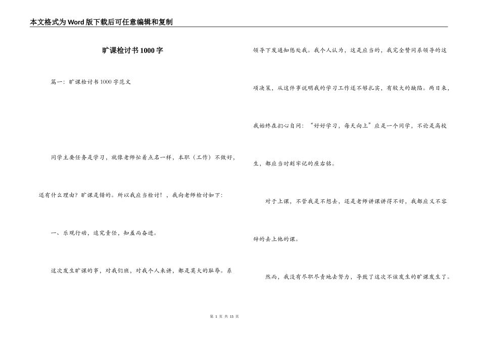 旷课检讨书1000字_第1页