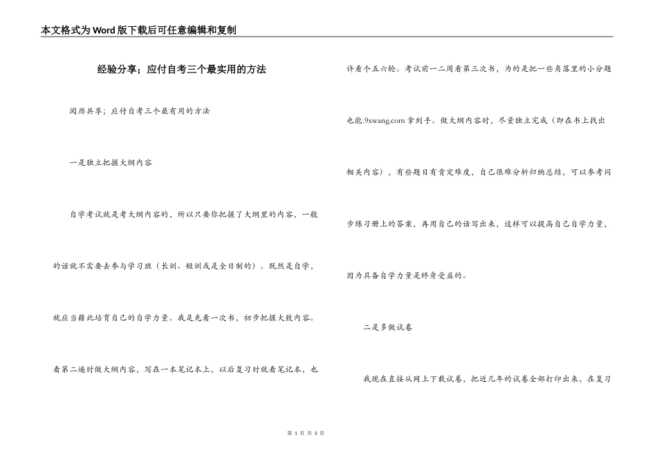 经验分享；应付自考三个最实用的方法_第1页