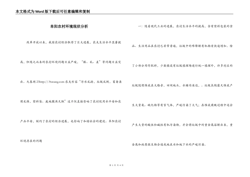 阜阳农村环境现状分析_第1页