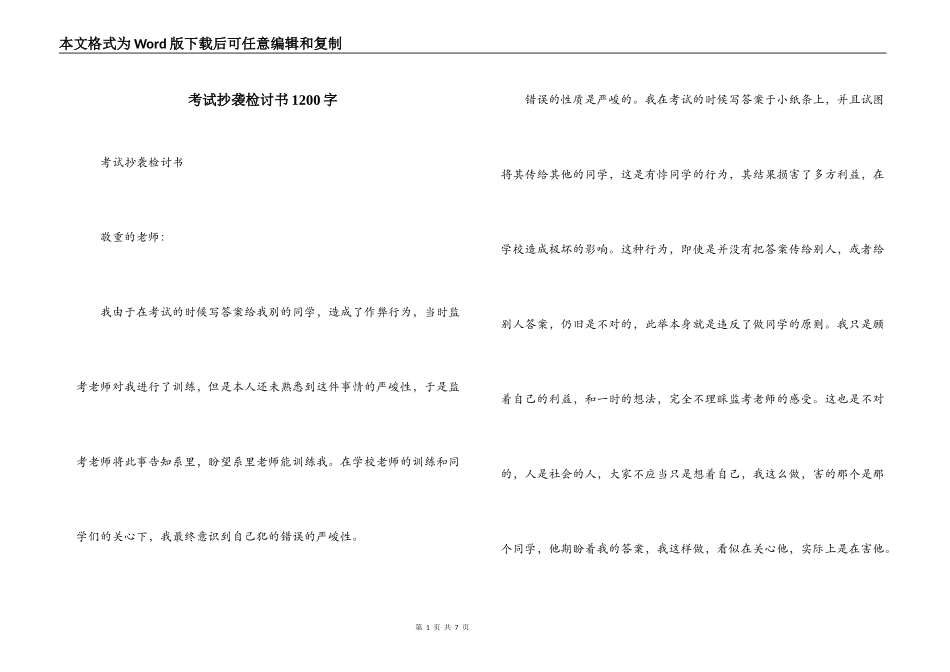 考试抄袭检讨书1200字_第1页