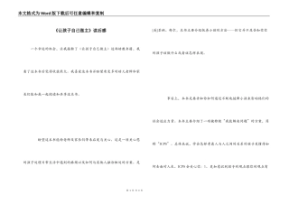 《让孩子自己做主》读后感