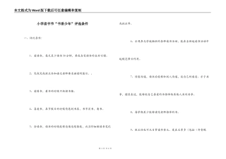 小学读书节“书香少年”评选条件