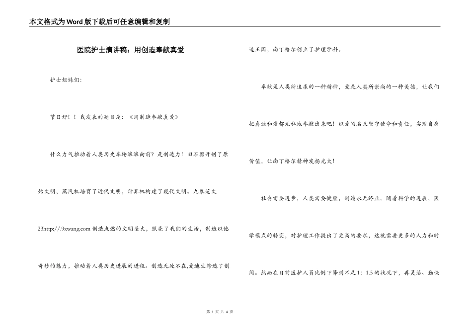 医院护士演讲稿：用创造奉献真爱_第1页