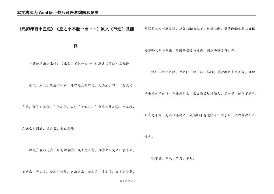 《钴鉧潭西小丘记》（丘之小不能一亩……）原文（节选）及翻译_第1页