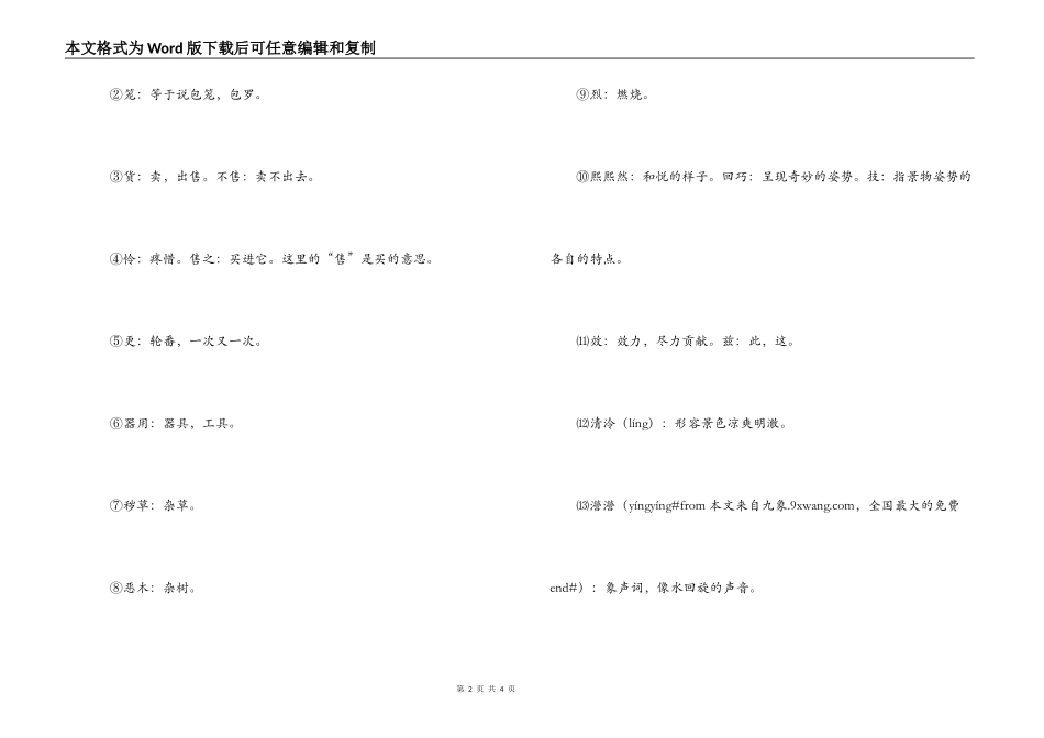 《钴鉧潭西小丘记》（丘之小不能一亩……）原文（节选）及翻译_第2页