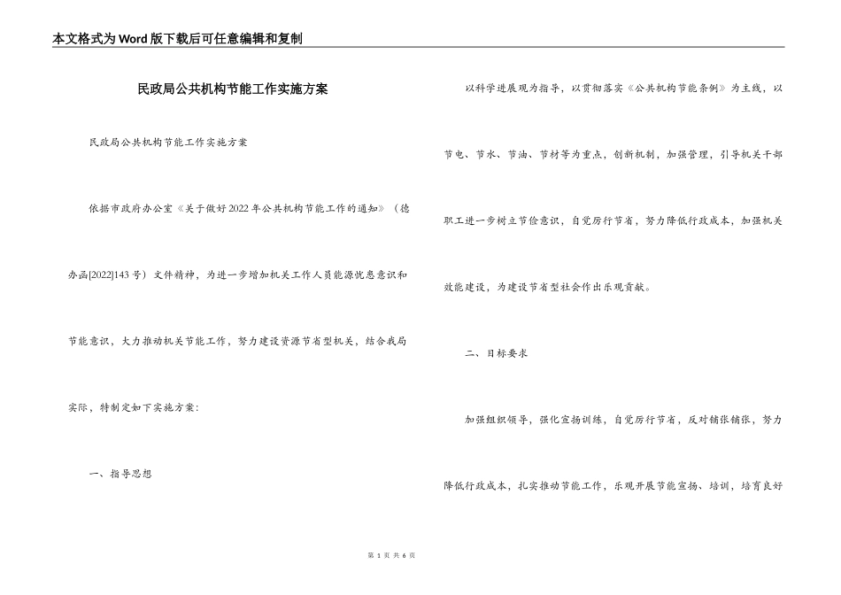 民政局公共机构节能工作实施方案_第1页