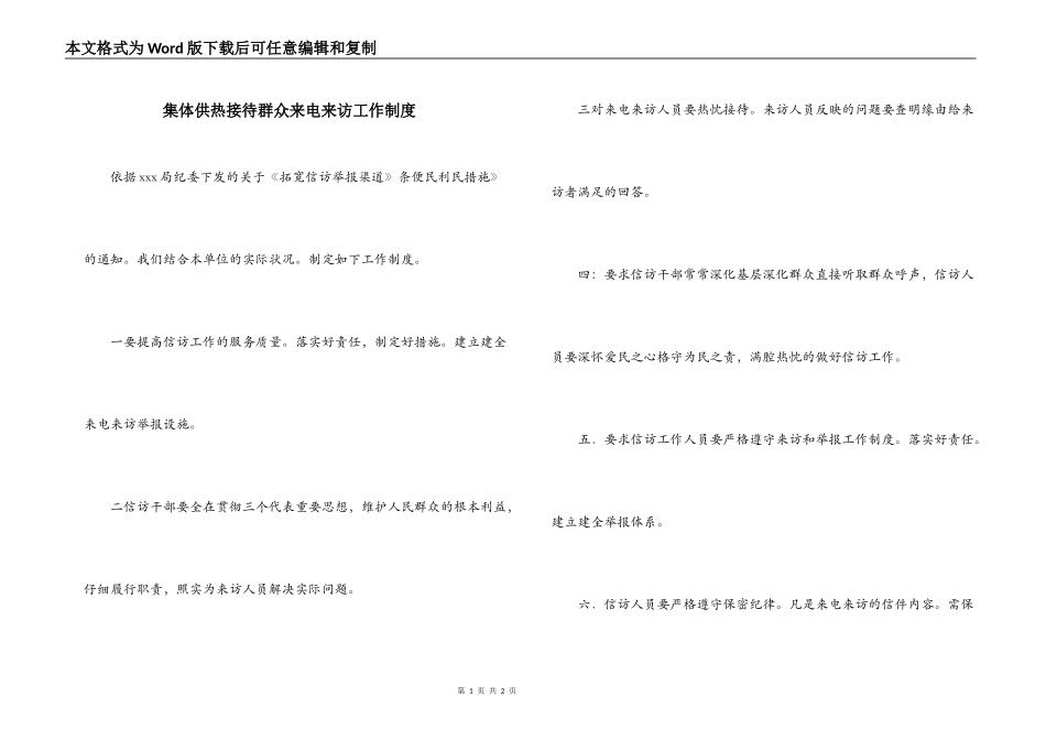 集体供热接待群众来电来访工作制度_第1页