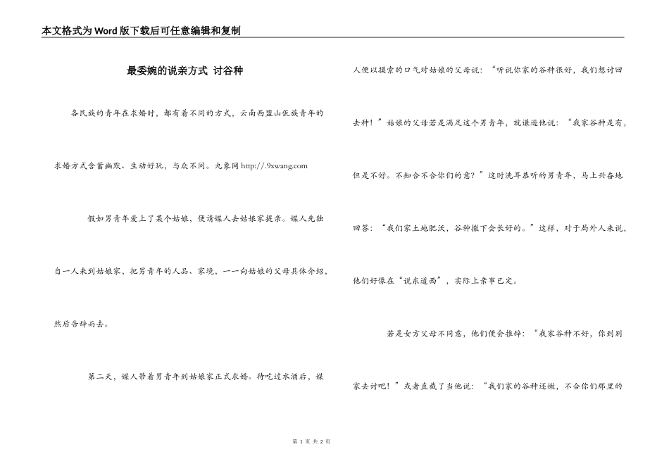 最委婉的说亲方式 讨谷种_第1页