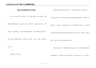 散文-祝全体老师们节日快乐