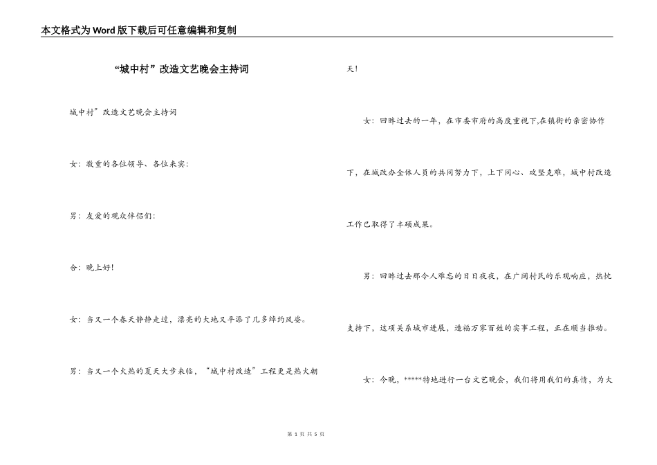 “城中村”改造文艺晚会主持词_第1页