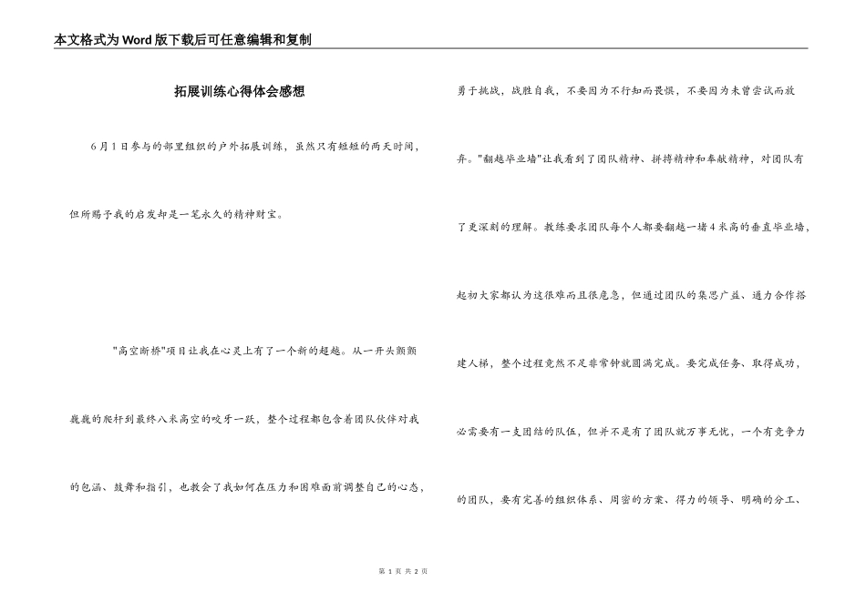 拓展训练心得体会感想_第1页