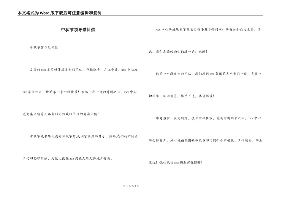 中秋节领导慰问信_第1页