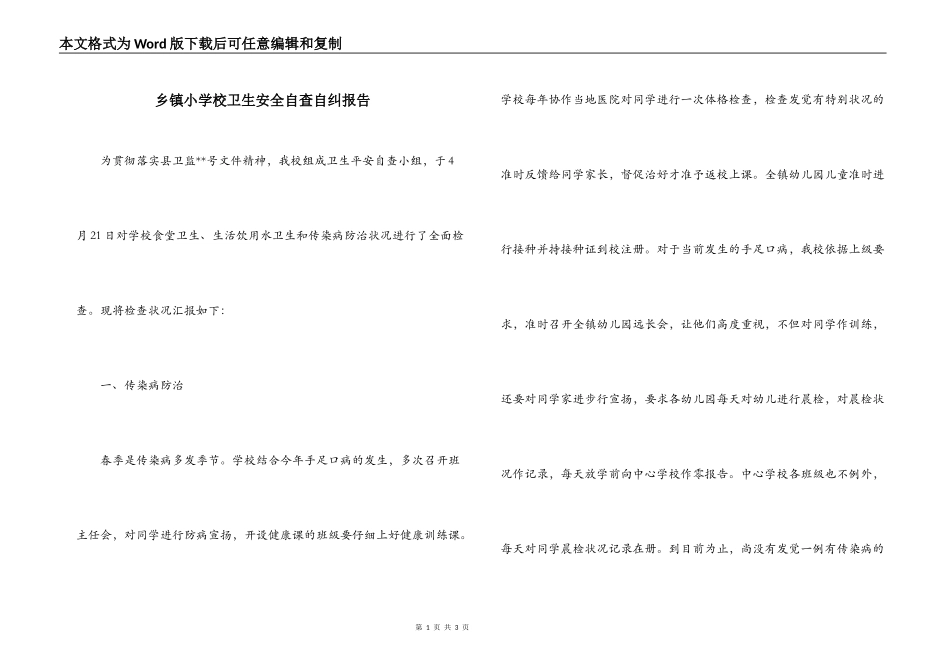 乡镇小学校卫生安全自查自纠报告_第1页