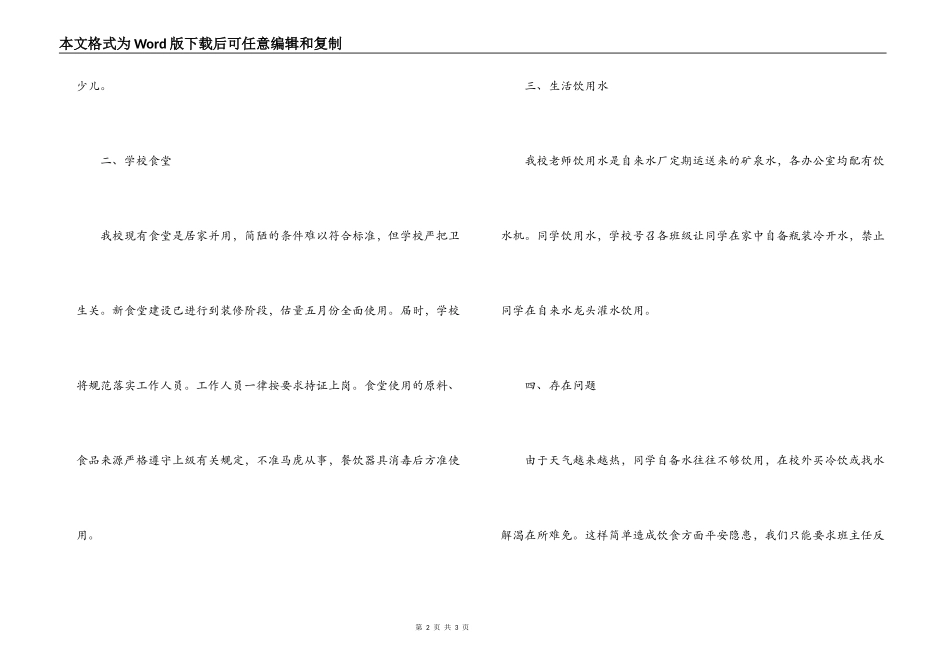 乡镇小学校卫生安全自查自纠报告_第2页