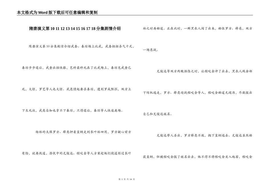 隋唐演义第10 11 12 13 14 15 16 17 18分集剧情介绍_第1页