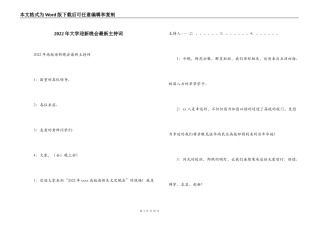 2022年大学迎新晚会最新主持词
