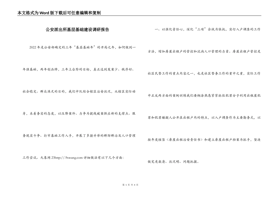 公安派出所基层基础建设调研报告_第1页