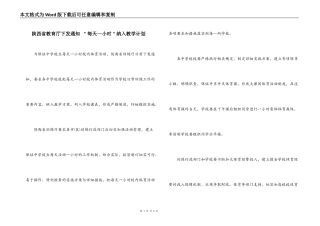 陕西省教育厅下发通知 ＂每天一小时＂纳入教学计划