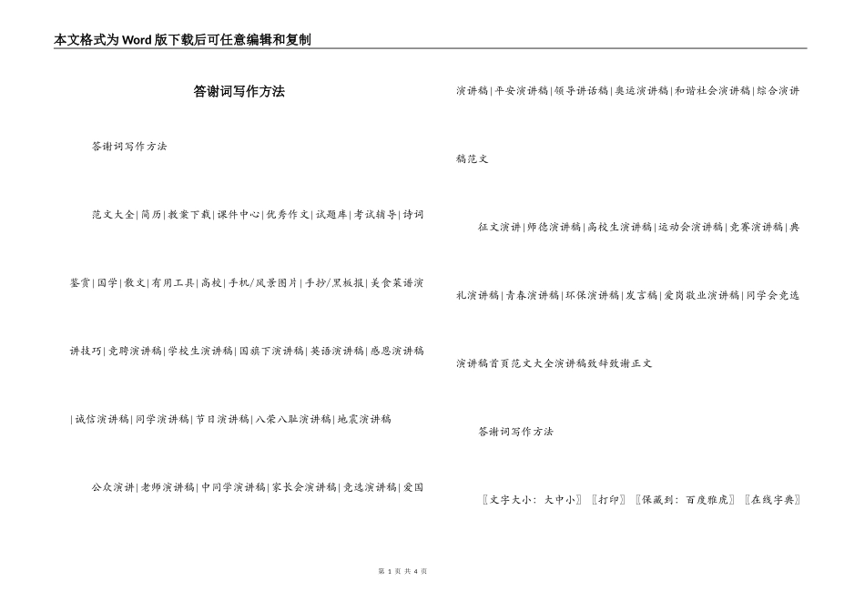 答谢词写作方法_第1页