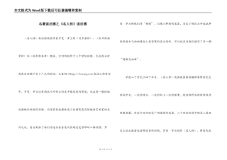名著读后感之《名人传》读后感