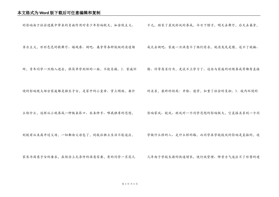 加强和改进思想政治工作对学生管理工作的影响及对策_第3页