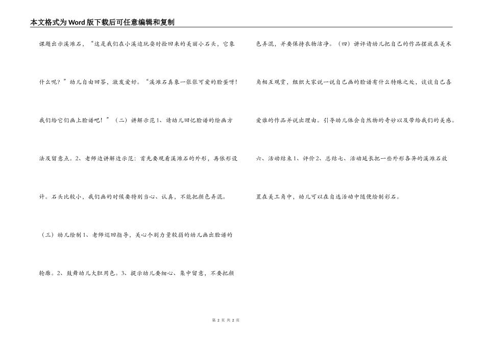 幼儿园大班美术教案：溪滩石上的脸谱_第2页