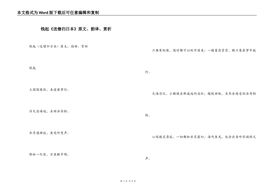 钱起《送僧归日本》原文、韵译、赏析_第1页