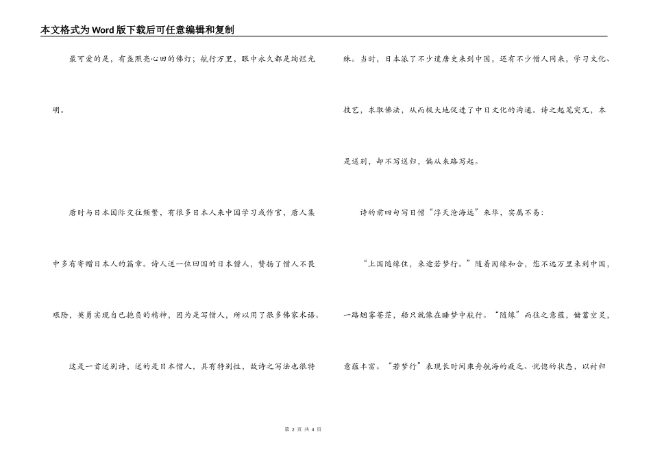 钱起《送僧归日本》原文、韵译、赏析_第2页