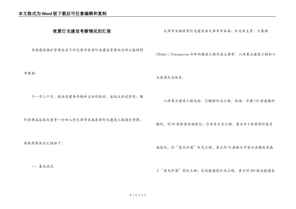 夜景灯光建设考察情况的汇报_第1页