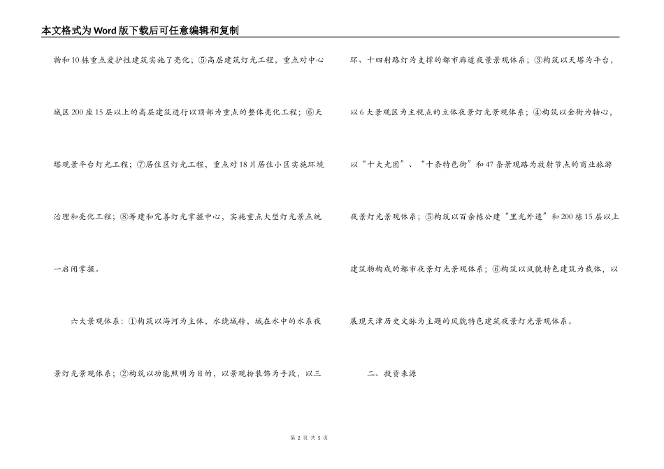 夜景灯光建设考察情况的汇报_第2页