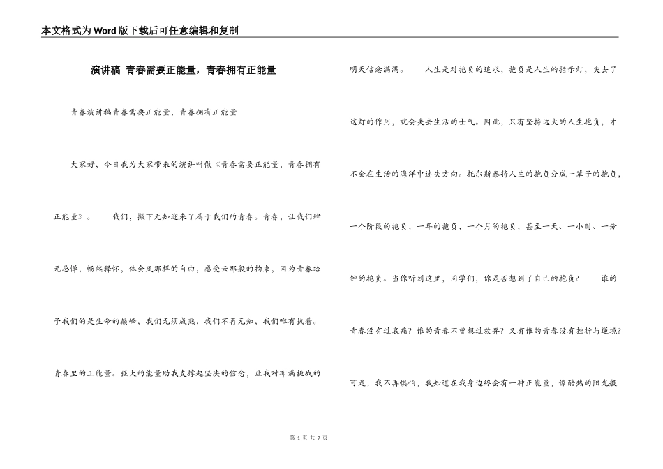 演讲稿 青春需要正能量，青春拥有正能量_第1页