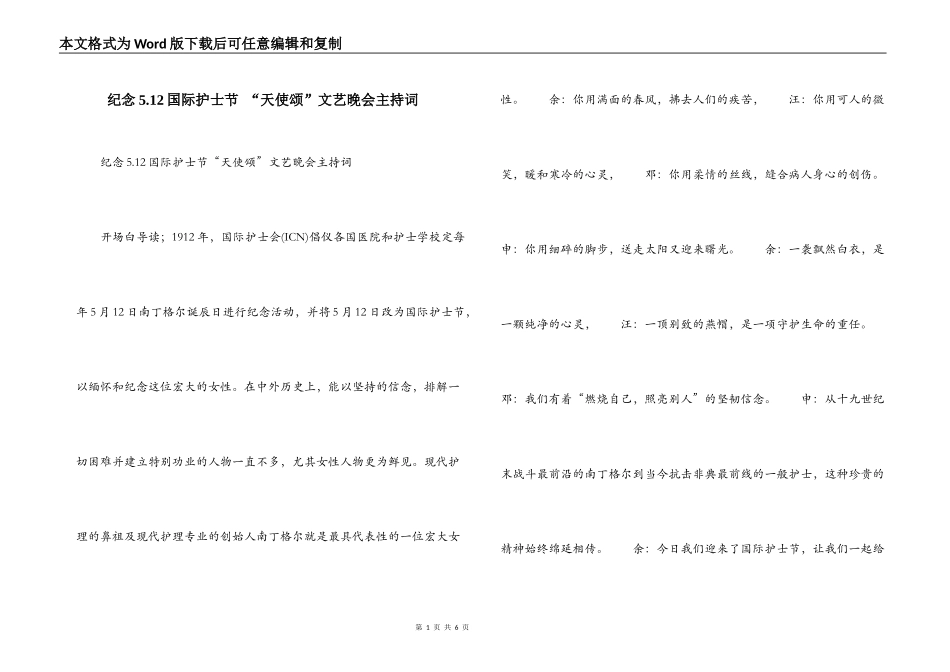 纪念5.12国际护士节 “天使颂”文艺晚会主持词_第1页