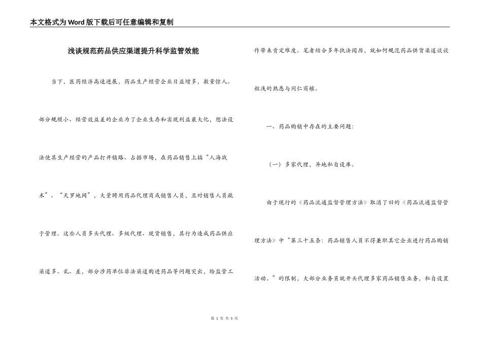 浅谈规范药品供应渠道提升科学监管效能_第1页