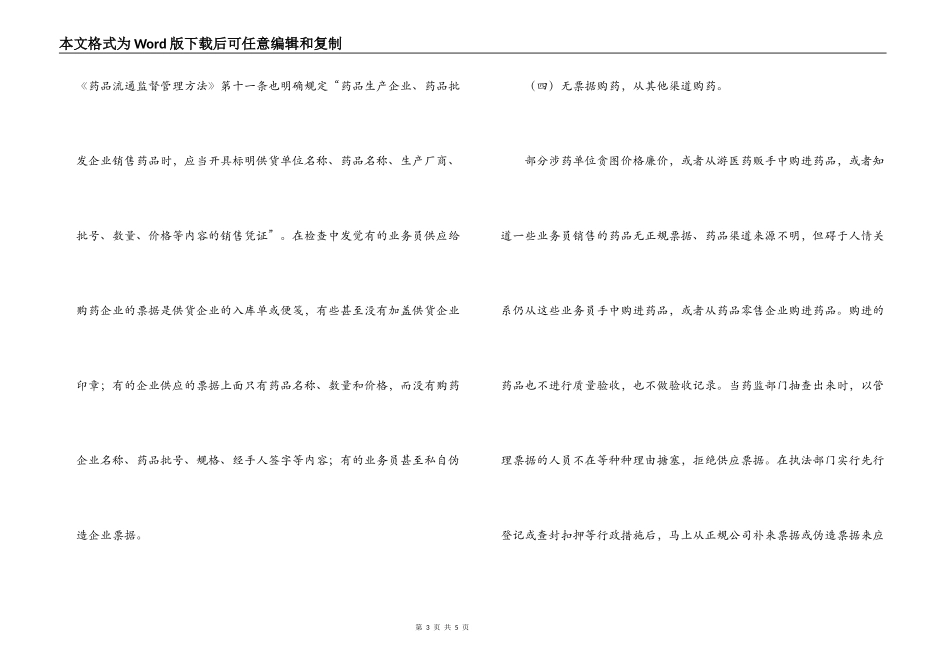浅谈规范药品供应渠道提升科学监管效能_第3页