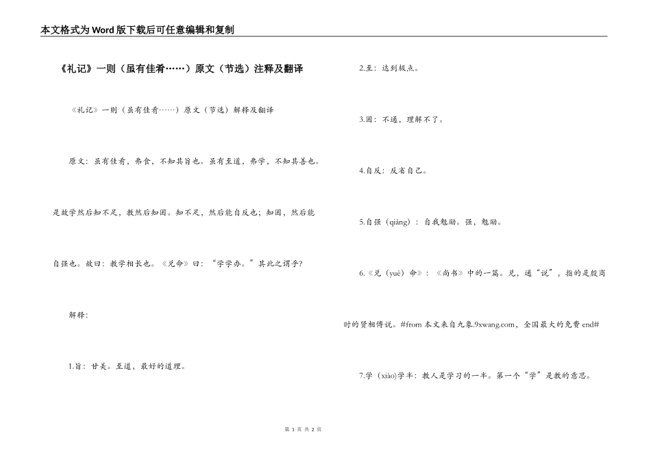 《礼记》一则（虽有佳肴……）原文（节选）注释及翻译_第1页