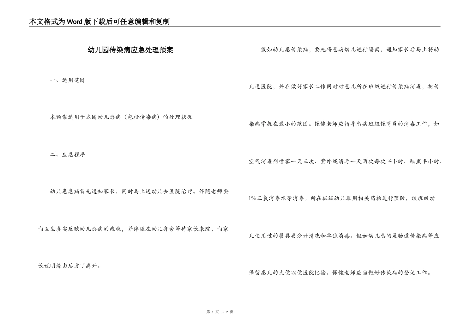 幼儿园传染病应急处理预案_第1页