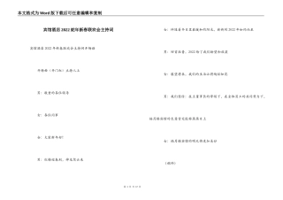 宾馆酒店2022蛇年新春联欢会主持词