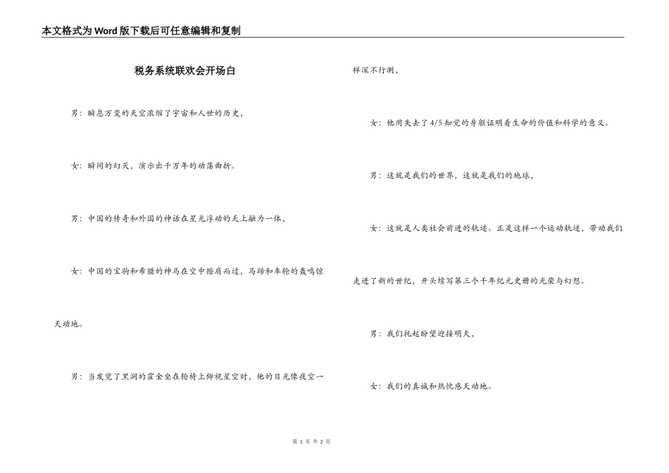 税务系统联欢会开场白_第1页