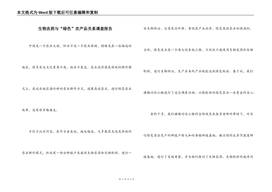 生物农药与“绿色”农产品关系调查报告_第1页