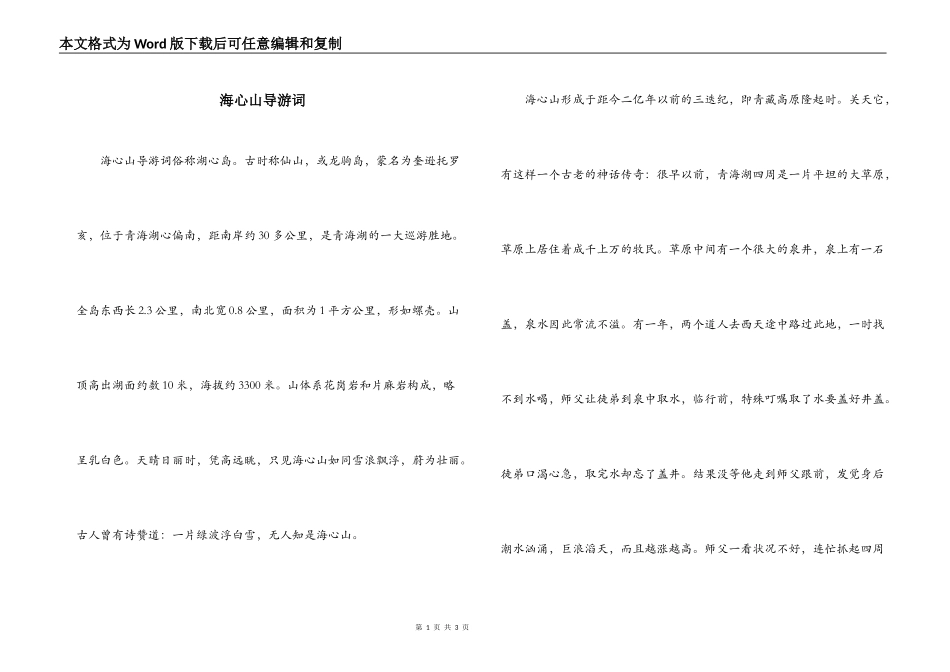 海心山导游词_第1页